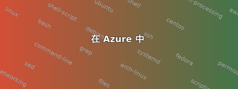 在 Azure 中