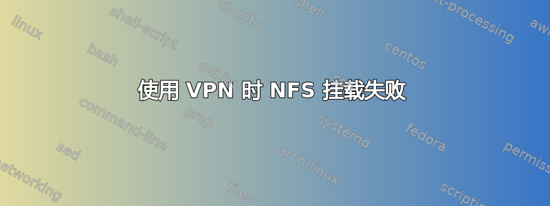 使用 VPN 时 NFS 挂载失败