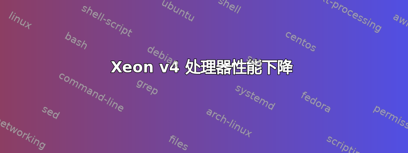 Xeon v4 处理器性能下降