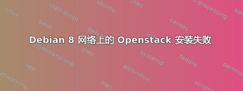 Debian 8 网络上的 Openstack 安装失败