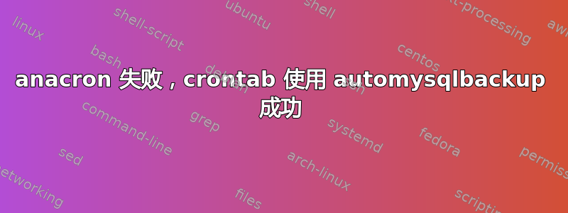 anacron 失败，crontab 使用 automysqlbackup 成功