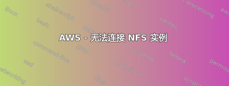 AWS - 无法连接 NFS 实例