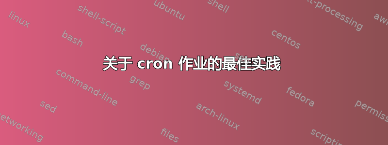 关于 cron 作业的最佳实践