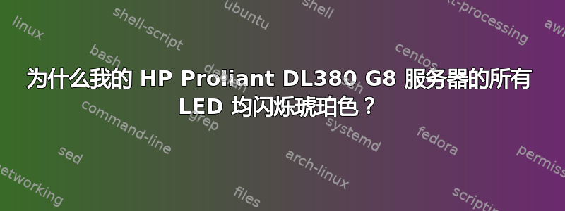 为什么我的 HP Proliant DL380 G8 服务器的所有 LED 均闪烁琥珀色？