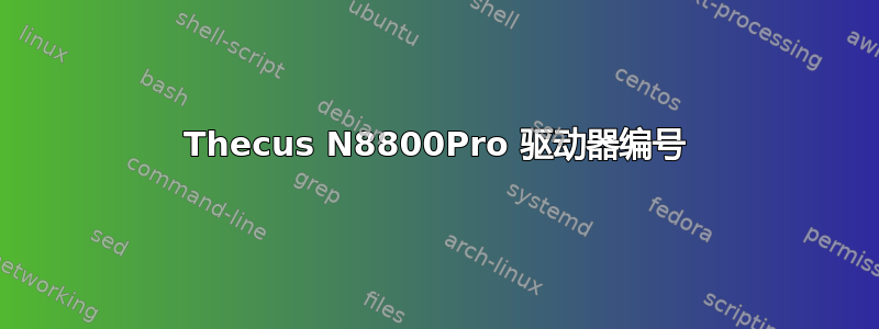 Thecus N8800Pro 驱动器编号