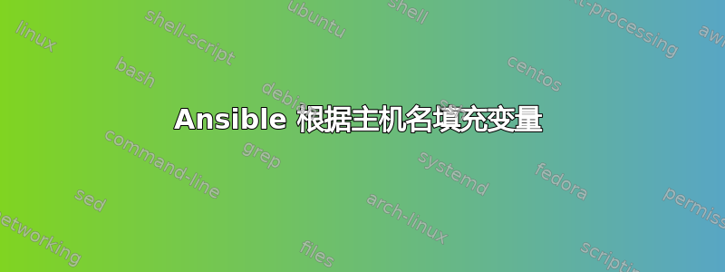 Ansible 根据主机名填充变量