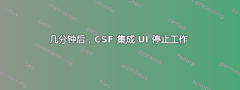 几分钟后，CSF 集成 UI 停止工作