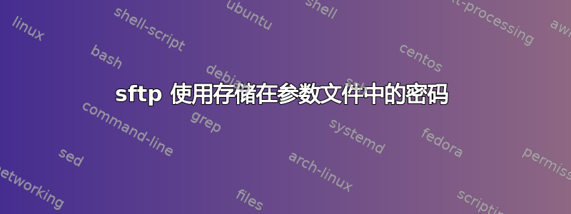 sftp 使用存储在参数文件中的密码