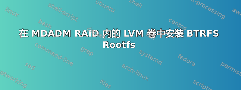 在 MDADM RAID 内的 LVM 卷中安装 BTRFS Rootfs