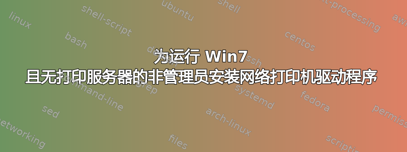 为运行 Win7 且无打印服务器的非管理员安装网络打印机驱动程序