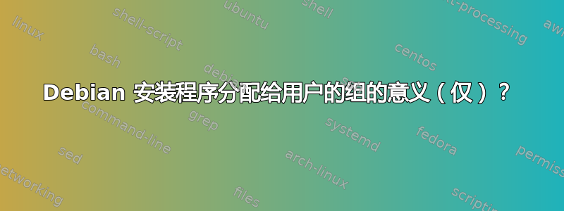 Debian 安装程序分配给用户的组的意义（仅）？