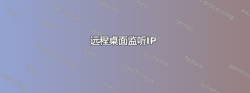 远程桌面监听IP