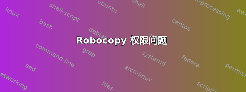 Robocopy 权限问题