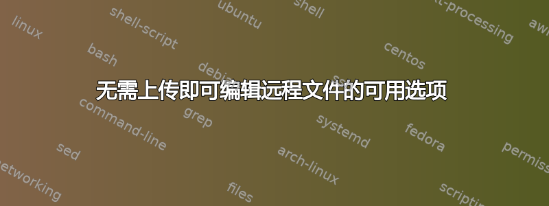 无需上传即可编辑远程文件的可用选项