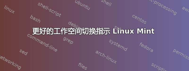 更好的工作空间切换指示 Linux Mint