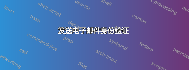 发送电子邮件身份验证