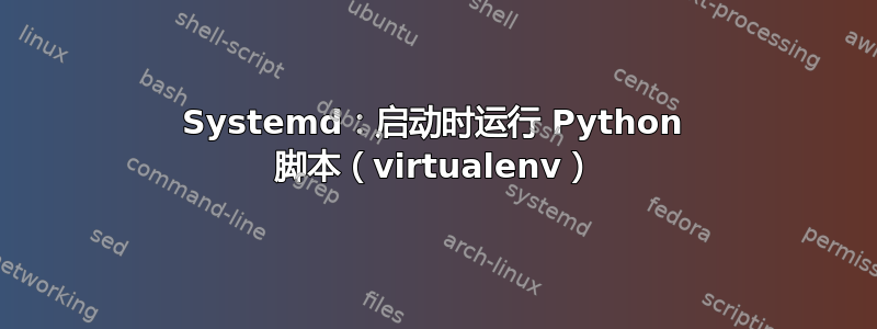 Systemd：启动时运行 Python 脚本（virtualenv）