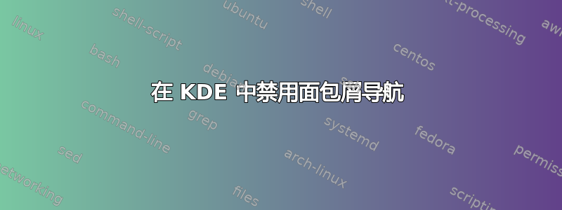 在 KDE 中禁用面包屑导航