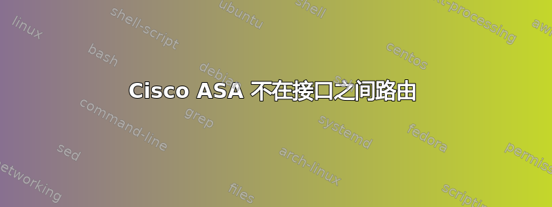 Cisco ASA 不在接口之间路由