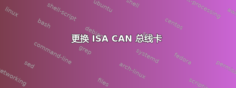 更换 ISA CAN 总线卡