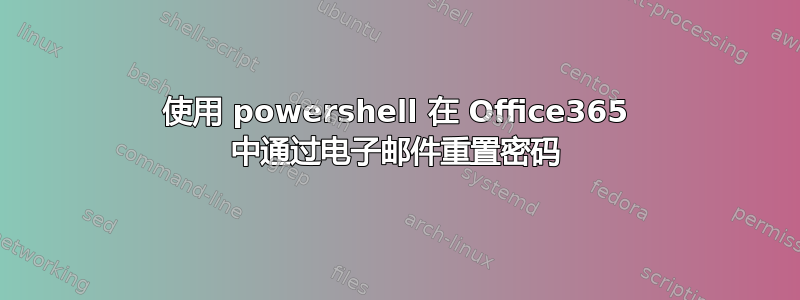 使用 powershell 在 Office365 中通过电子邮件重置密码