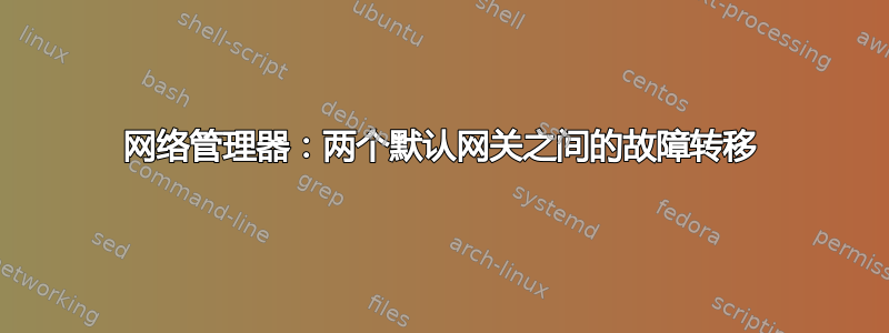 网络管理器：两个默认网关之间的故障转移