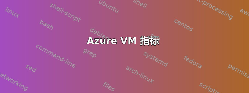 Azure VM 指标