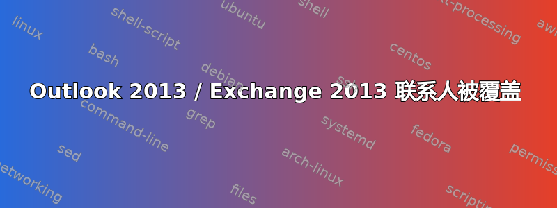 Outlook 2013 / Exchange 2013 联系人被覆盖