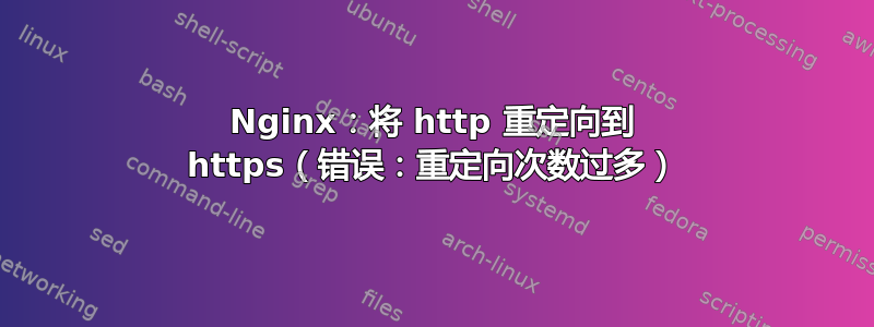 Nginx：将 http 重定向到 https（错误：重定向次数过多）