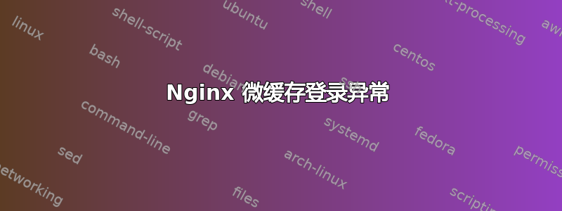 Nginx 微缓存登录异常