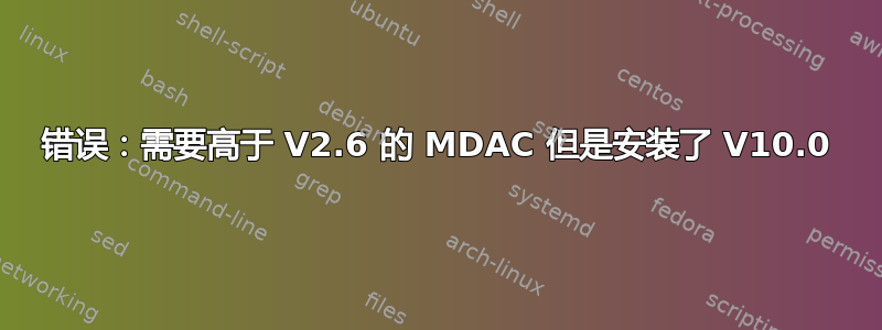 错误：需要高于 V2.6 的 MDAC 但是安装了 V10.0