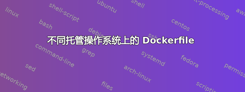 不同托管操作系统上的 Dockerfile