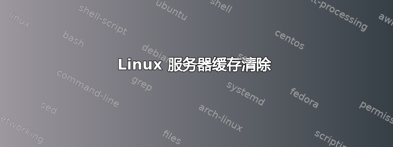 Linux 服务器缓存清除