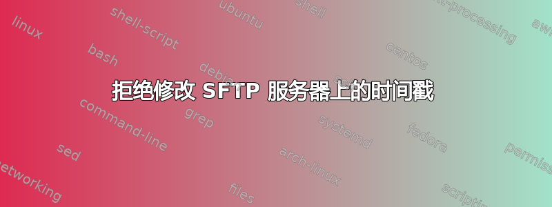 拒绝修改 SFTP 服务器上的时间戳