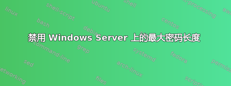 禁用 Windows Server 上的最大密码长度