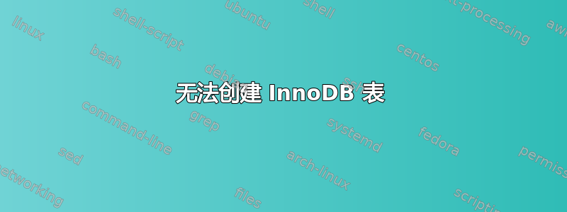 无法创建 InnoDB 表