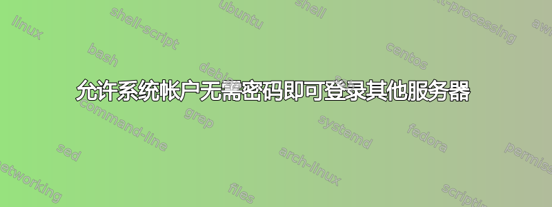 允许系统帐户无需密码即可登录其他服务器