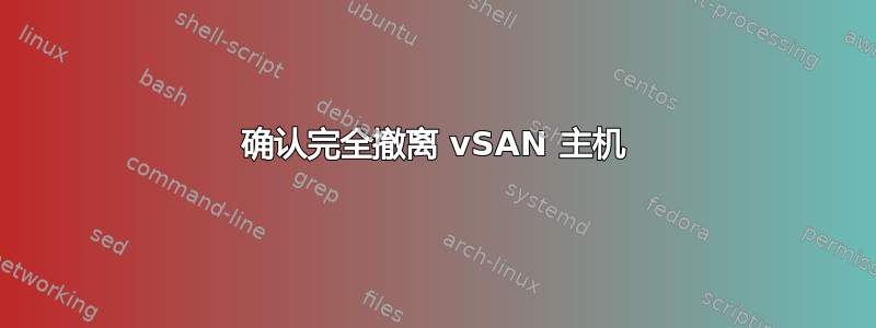 确认完全撤离 vSAN 主机