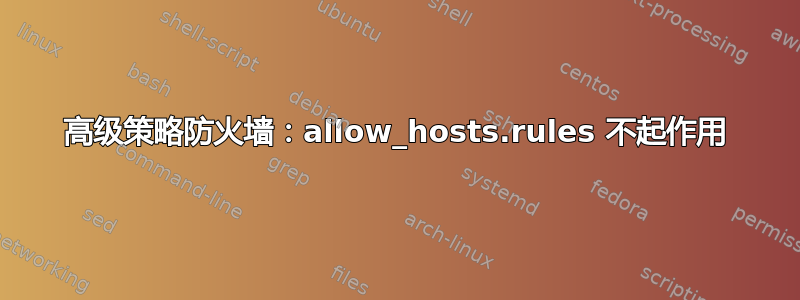 高级策略防火墙：allow_hosts.rules 不起作用