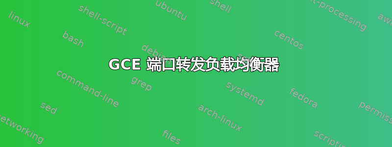 GCE 端口转发负载均衡器