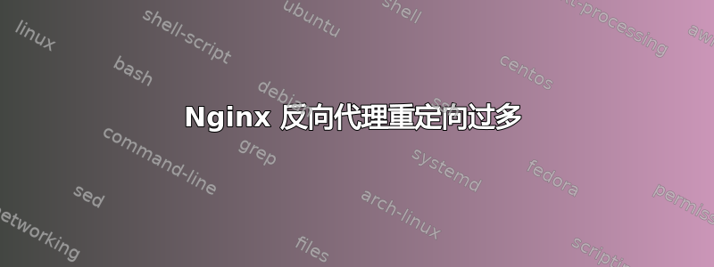 Nginx 反向代理重定向过多