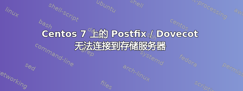 Centos 7 上的 Postfix / Dovecot 无法连接到存储服务器