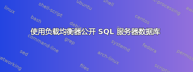 使用负载均衡器公开 SQL 服务器数据库