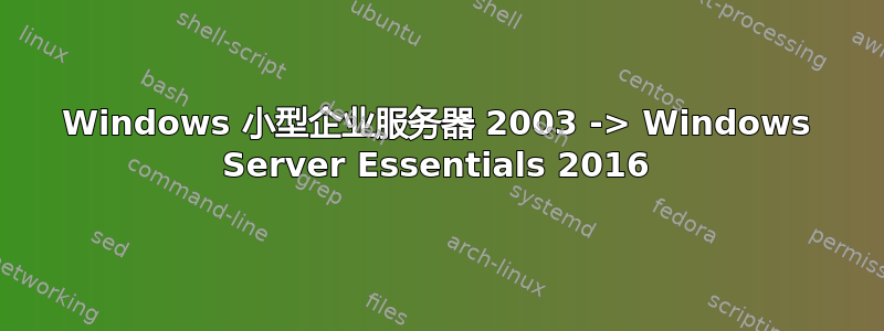 Windows 小型企业服务器 2003 -> Windows Server Essentials 2016