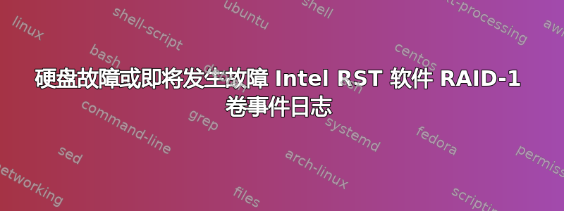 硬盘故障或即将发生故障 Intel RST 软件 RAID-1 卷事件日志