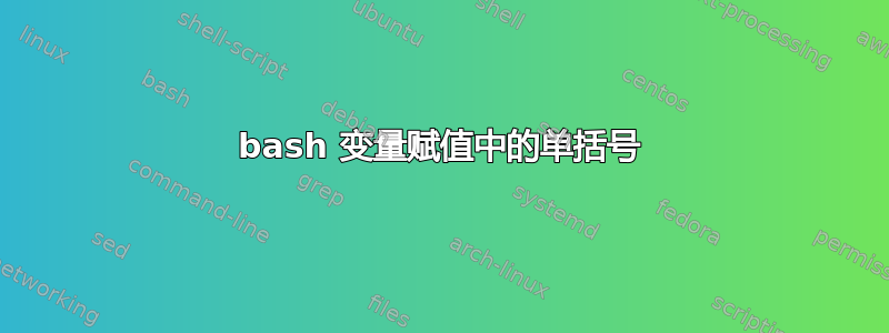 bash 变量赋值中的单括号