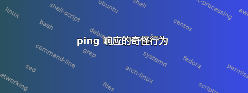 ping 响应的奇怪行为