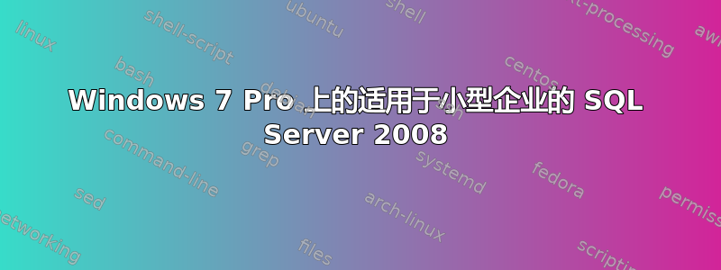 Windows 7 Pro 上的适用于小型企业的 SQL Server 2008