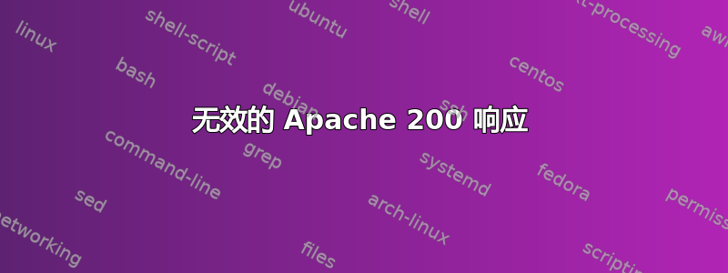 无效的 Apache 200 响应