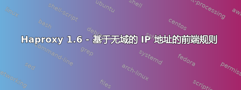 Haproxy 1.6 - 基于无域的 IP 地址的前端规则